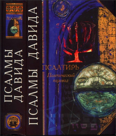 Анастасия Терехова - Книга Псалмов Давидовых