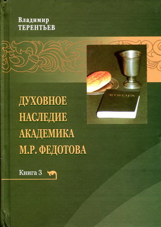 Владимир Терентьев – Духовное наследие академика Федотова