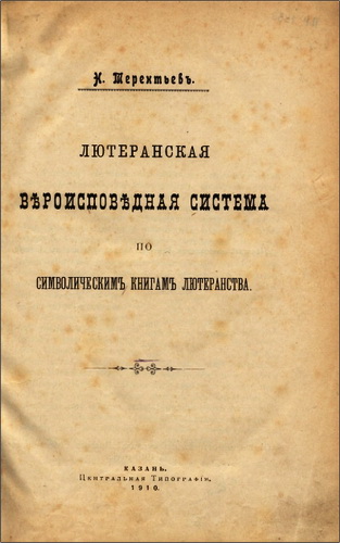 Николай Терентьев - Лютеранская вероисповедальная система по символическим книгам лютеранства