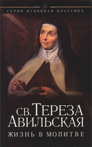 Тереза Авильская - Жизнь в молитве