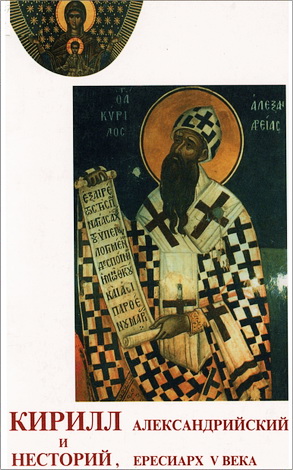 Амедей Тьерри - Кирилл Александрийский и Несторий, ересиарх V века