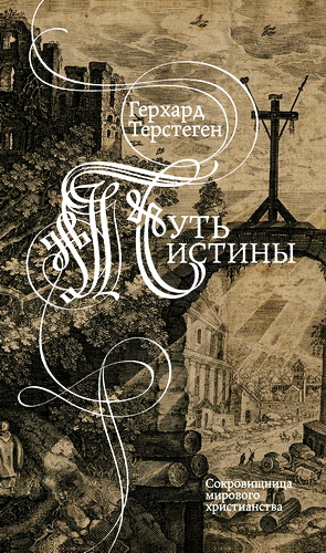 Герхард Терстеген - Путь истины