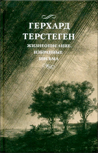 Герхард Терстеген - Жизнеописание. Избранные письма