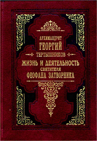 Архимандрит Георгий (Тертышников) - Жизнь и деятельность святителя Феофана Затворника