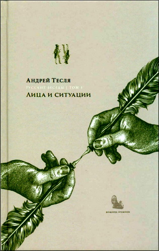Андрей Тесля - Лица и ситуации. Русские беседы -  Том  1