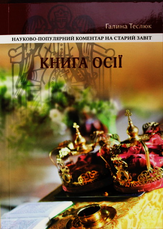 Книга Осії - Науково-популярний коментар - Галина Теслюк