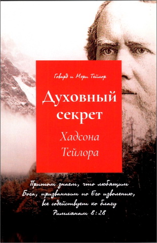 Тейлор Говард - Духовный секрет Хадсона Тейлора