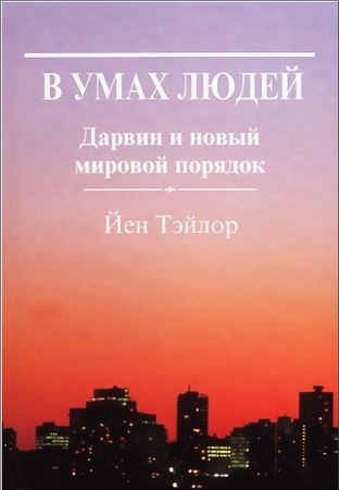 Тэйлор Йен - В умах людей - Дарвин и новый мировой порядок