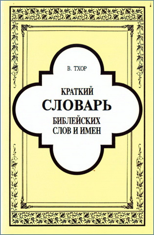 Виктор Тхор – Краткий словарь библейских слов и имен