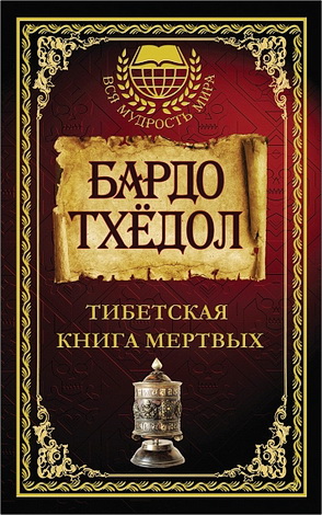 Тибетская книга мертвых