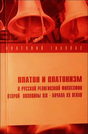 Тихолаз Анатолий - Платон и платонизм в русской религиозной философии второй половины XIX - начала XX веков