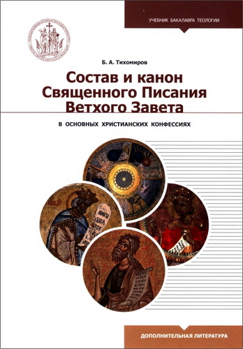 Борис Алексеевич Тихомиров - Состав и канон Священного Писания Ветхого Завета в основных христианских конфессиях