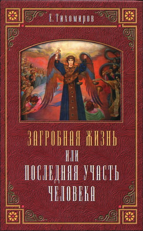 Тихомиров Е. - Загробная жизнь, или последняя участь человека