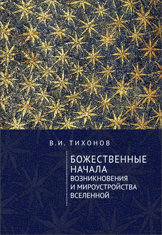 Владимир Тихонов - Божественные начала возникновения и мироустройства Вселенной