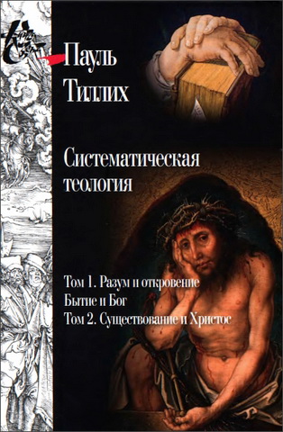 Пауль Тиллих - Систематическая теология