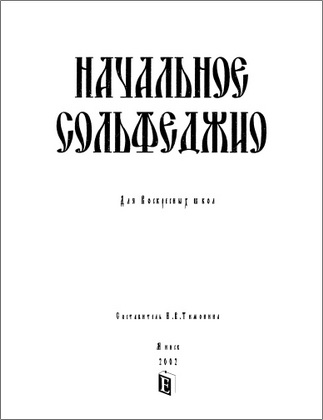 И. В. Тимонина - Начальное сольфеджио - Для воскресных школ