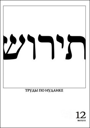 Тирош - труды по иудаике