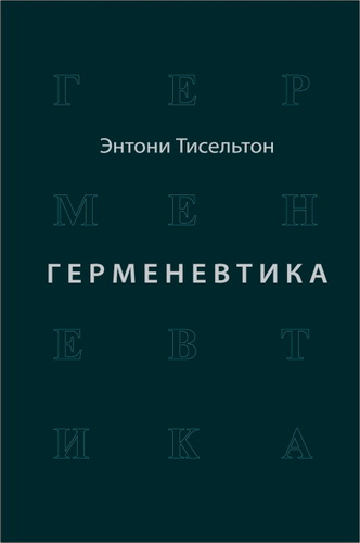 Тисельтон - Герменевтика