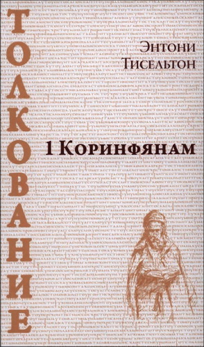 Энтони Тисельтон - 1 Коринфянам - Толкование