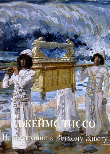 Джеймс Тиссо – Иллюстрации к Ветхому Завету