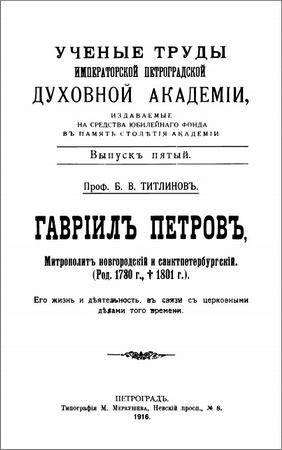 Проф. Б. В. ТИТЛИНОВЪ - ГАВРІИЛЪ ПЕТРОВЪ, Митрополитъ новгородскій и санктпетербургскій. (Род. 1780 г. - 1801 г.). Его жизнь и дѣятельность, въ связи съ церковными дѣлами того времени