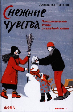 Александр Ткаченко – Снежные чувства – Психологические этюды о семейной жизни