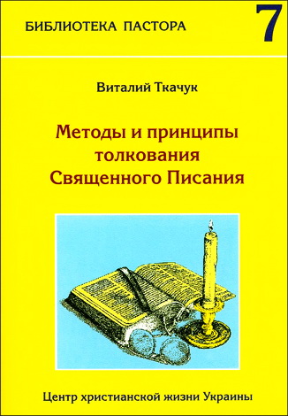 Виталий Ткачук - Методы и принципы толкования Священного Писания