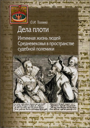 Ольга Тогоева - Дела плоти