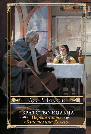 Джон Роналд Руэл Толкин - Властелин Колец - в 3-х частях -  перевод Владимира Грушецкого и Наталии Григорьевой, иллюстрации Дениса Гордеева