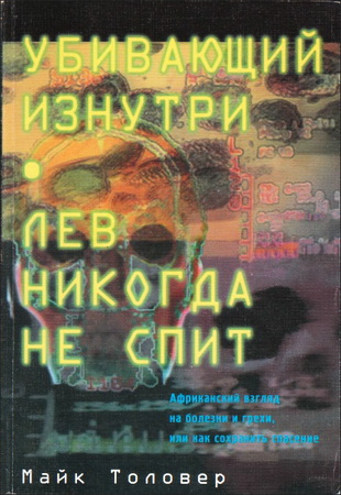 Майк Толовер - Убивающий изнутри - Лев никогда не спит