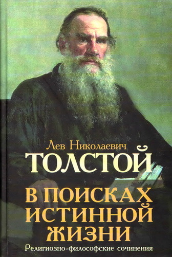 Лев Николаевич Толстой – В поисках истинной жизни: религиозно-философские сочинения