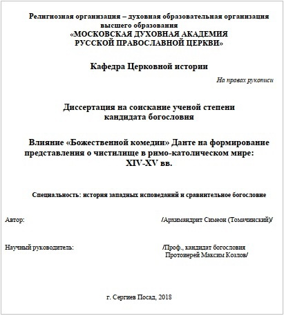 Архимандрит Симеон (Томачинский) - Влияние «Божественной комедии» Данте на формирование представления о чистилище в римо-католическом мире: XIV-XV вв.