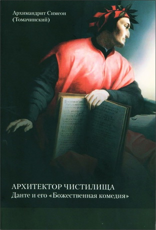 Симеон (Томачинский), архим. -  Архитектор чистилища. Данте и его «Божественная комедия»