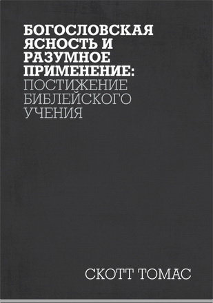 Скотт Томас - Богословская  ясность и разумное применение