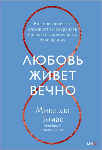 Микаэла Томас - Любовь живет вечно