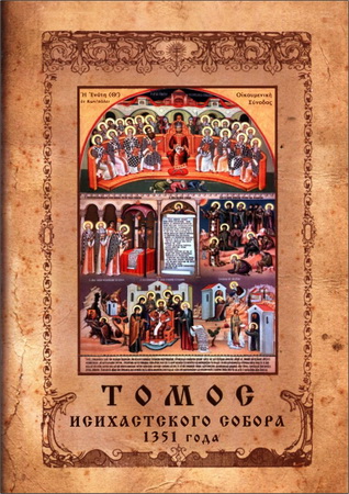 Томос исихастского Собора 1351 года