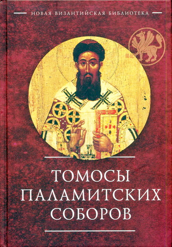 Томосы паламитских соборов