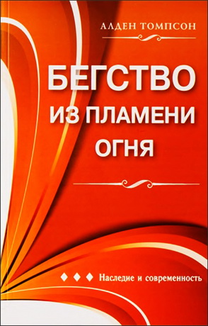 Алден Томпсон - Бегство из пламени огня