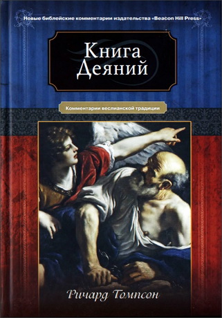 Ричард Томпсон - Книга Деяний
