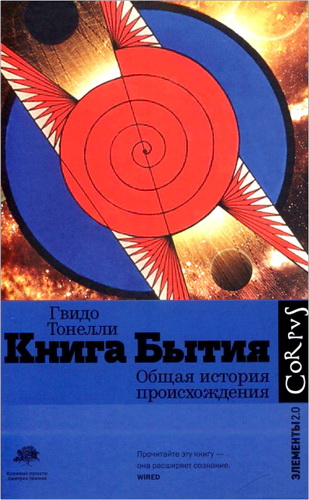 Тонелли Гвидо - Книга Бытия. Общая история происхождения