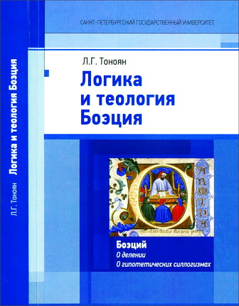 Лариса Грачиковна Тоноян - Логика и теология Боэция