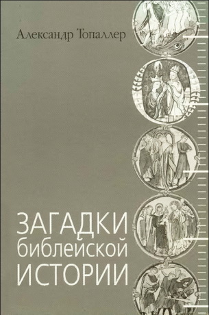Загадки библейской истории - Александр Топаллер