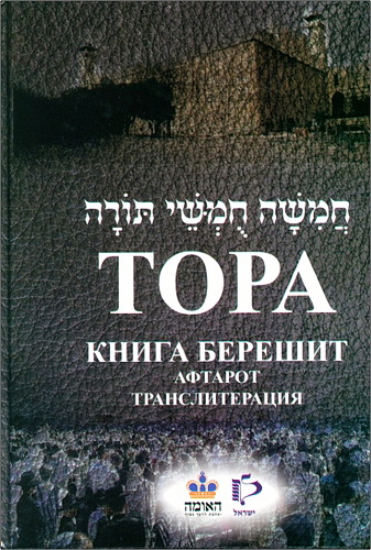 Тора - Афтарот - Транслитерация - Перевод
