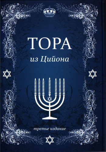 Тора из Цийона - Пятикнижие Моше