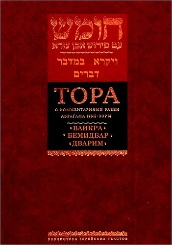 Тора с комментариями рабби Аврагама Ибн-Эзры - Том 3 - Ваикра - Бемидбар - Дварим