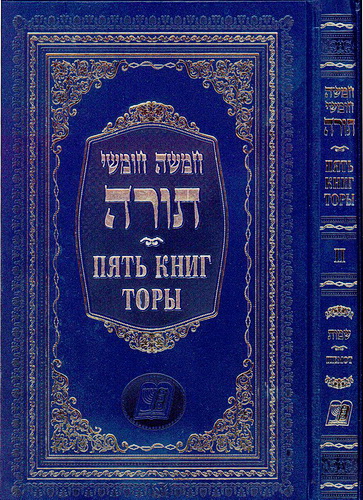 Тора - Пять книг - Иврит - Транскрипция - Перевод