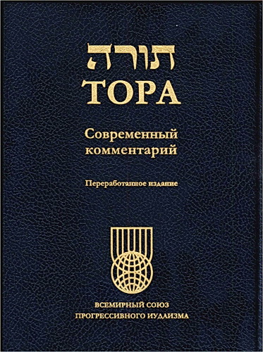 Тора - современный комментарий прогрессивного иудаизма