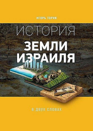 Игорь Торик - История земли Израиля в двух словах