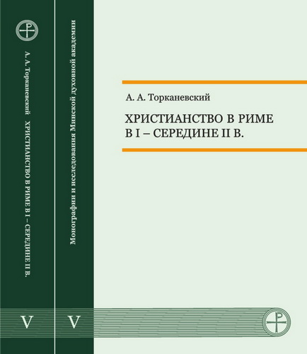 Андрей Анатольевич Торканевский - Христианство в Риме в I - середине II в