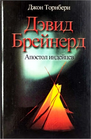 Джон Торнбери - Дэвид Брейнерд: апостол индейцев
